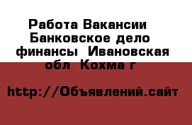 Работа Вакансии - Банковское дело, финансы. Ивановская обл.,Кохма г.